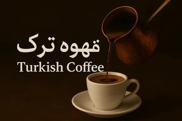 خرید قهوه ترک